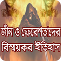 জিন ও ফেরেশতাদের বিস্ময়কর ইতিহাস