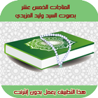 المناجات الخمسة عشر | صوتية بد أيقونة
