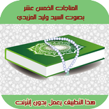 المناجات الخمسة عشر | صوتية بد