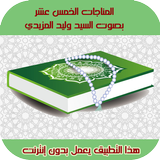 المناجات الخمسة عشر | صوتية بد أيقونة