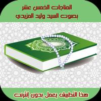 المناجات الخمسة عشر | صوتية بد الملصق
