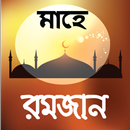 রমজানের সময় সূচি ২০১৬ APK