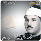 القران الكريم محمود علي البنا أيقونة