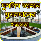 মুসলিম জাহান (বিশ্বের মুসলমানদের সফলতা) icône