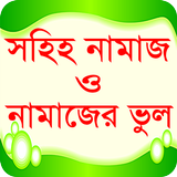 সহিহ নামাজ ও নামাজের ভুল icône