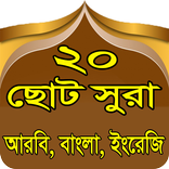 কুরআনের ২০ টি ছোট সূরা ( বাংলা ও ইংরেজি অনুবাদ )
