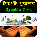 টার্গেট পুরনের ইসলামিক উপায় APK