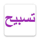 Tasbeeh Counter APK