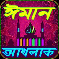 ঈমান ও আখলাক الملصق