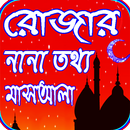 রোজা সম্পর্কে নানা তথ্য ও মাসাআলা APK