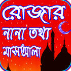 রোজা সম্পর্কে নানা তথ্য ও মাসাআলা ikona