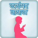 নামাজ শিক্ষা ~ Namaz shikkha Bangla APK
