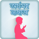 নামাজ শিক্ষা 아이콘