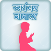 নামাজ শিক্ষা ~ Namaz shikkha Bangla
