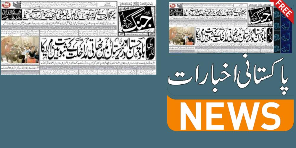 PAK NEWS | All Pakistan Daily News Paper HD APK for Android Download