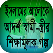 ইসলামের আলোকে আদর্শ স্বামী-স্ত্রীর শিক্ষামূলক গল্প