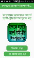 ইসলামের আলোকে আদর্শ স্বামী-স্ত্রীর শিক্ষামূলক গল্প पोस्टर