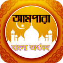 Al quran ampara or আমপারা বাংল APK