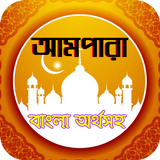 Al quran ampara or আমপারা বাংল ícone