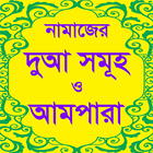 آیکون‌ Ampara Bangla বা আমপারা বাংলা