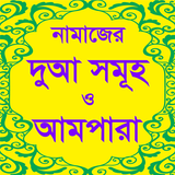 Ampara Bangla বা আমপারা বাংলা icône