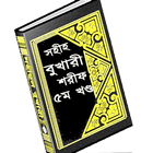 সহীহ বুখারী শরীফ বাংলায় –৫ম খণ্ড иконка