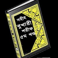 সহীহ বুখারী শরীফ বাংলায় –৫ম খণ্ড スクリーンショット 1