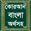 Quran Bangla ~ কোরআন বাংলা