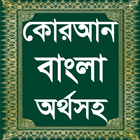 Quran Bangla ~ কোরআন বাংলা icône