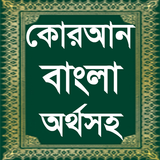 Quran Bangla ~ কোরআন বাংলা icône