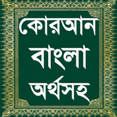 Quran Bangla ~ কোরআন বাংলা icon