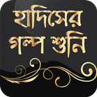 হাদিসের গল্প বা hadis story आइकन