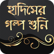 হাদিসের গল্প বা hadis story