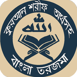 বাংলা অর্থসহ কুরআন তর্জমা icon