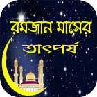 রমজানের ফজিলত , গুরুত্ব , আমল , মাসালা মাসায়েল biểu tượng