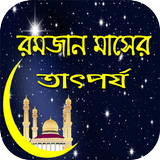রমজানের ফজিলত , গুরুত্ব , আমল , মাসালা মাসায়েল biểu tượng
