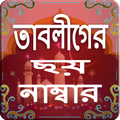 তাবলীগের ছয় নাম্বার ও বয়ান