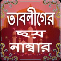 তাবলীগের ছয় নাম্বার ও বয়ান screenshot 3