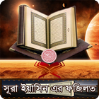 ইয়াসিন সূরার আমল ও ফজিলত Zeichen