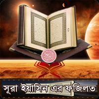 ইয়াসিন সূরার আমল ও ফজিলত Plakat