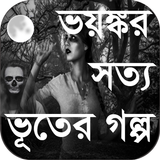 ভয়ঙ্কর সত্য ভূতের গল্প icône