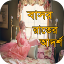 বাসর রাতের আদর্শ APK