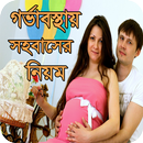 গর্ভাবস্থায় স্ত্রী সহবাসের নিয়ম aplikacja