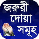 প্রতিদিনের জরুরী দোয়া সমূহ ২০১৭ APK