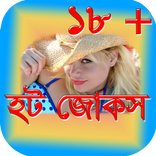 হট জোকস