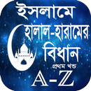 ইসলামে হালাল-হারামের বিধান (প্রথম খন্ড) APK