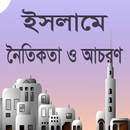 ইসলামে নৈতিকতা ও আচরণ aplikacja