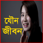 নারী-পুরুষের যৌন জীবন иконка