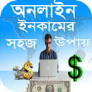 অনলাইনে ইনকামের সহজ উপায় APK