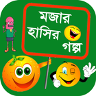 মজার হাসির গল্প 아이콘